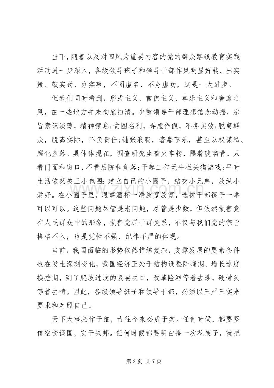 20XX年党员三严三实心得体会范文3篇.docx_第2页