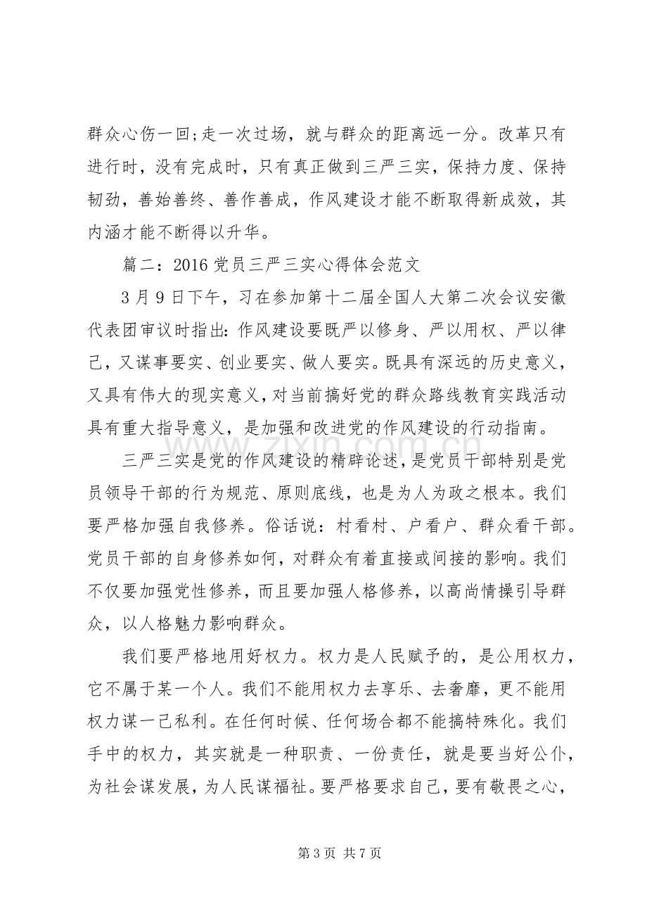 20XX年党员三严三实心得体会范文3篇.docx_第3页