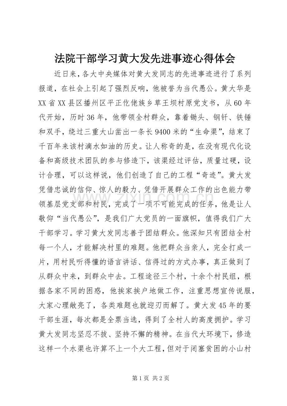 法院干部学习黄大发先进事迹心得体会.docx_第1页