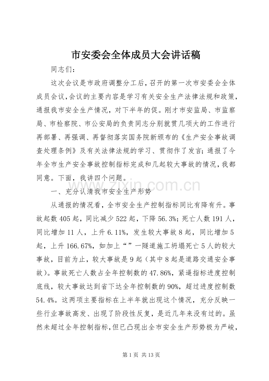 市安委会全体成员大会讲话稿.docx_第1页