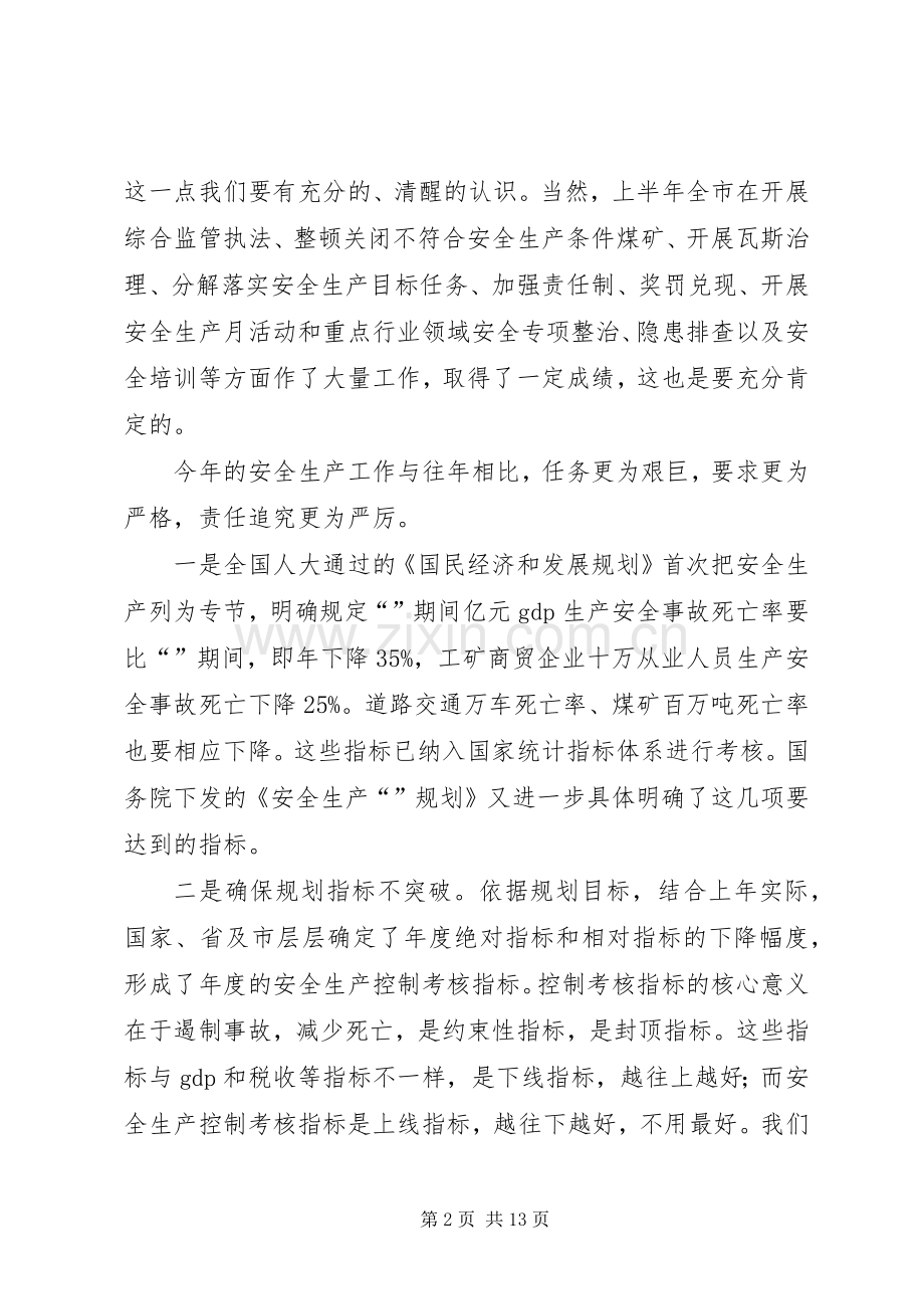 市安委会全体成员大会讲话稿.docx_第2页