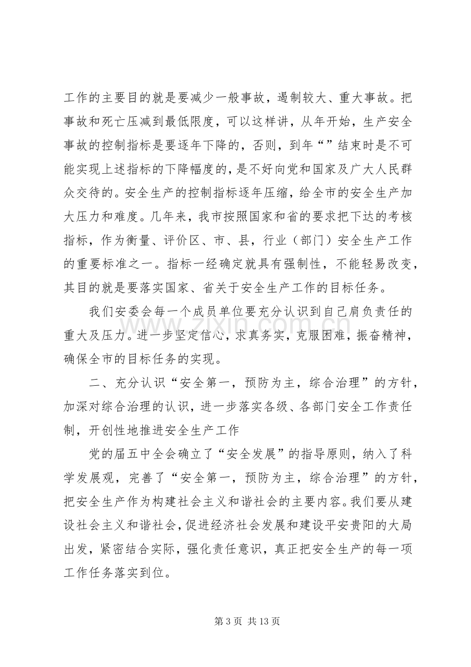 市安委会全体成员大会讲话稿.docx_第3页