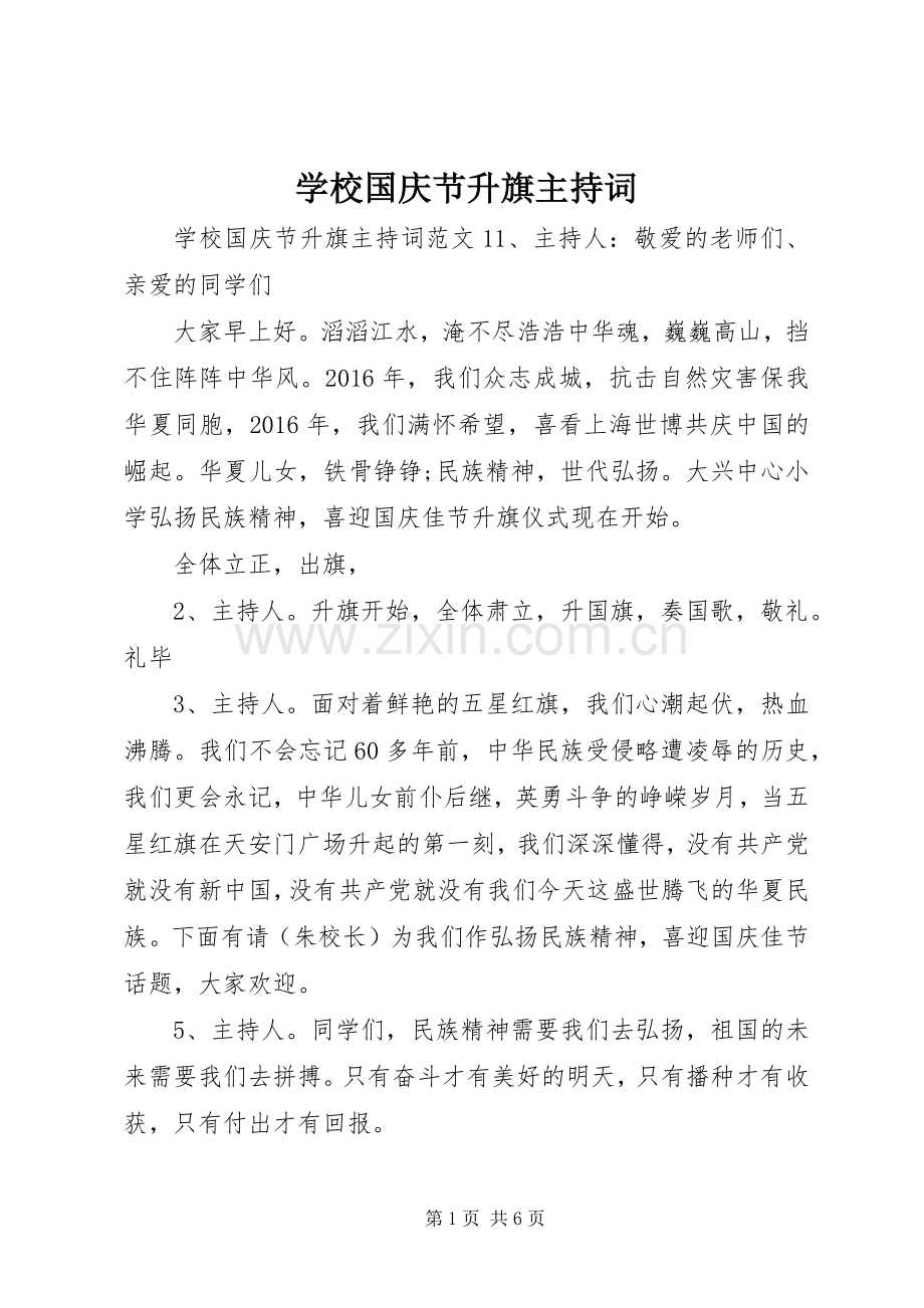 学校国庆节升旗主持词.docx_第1页