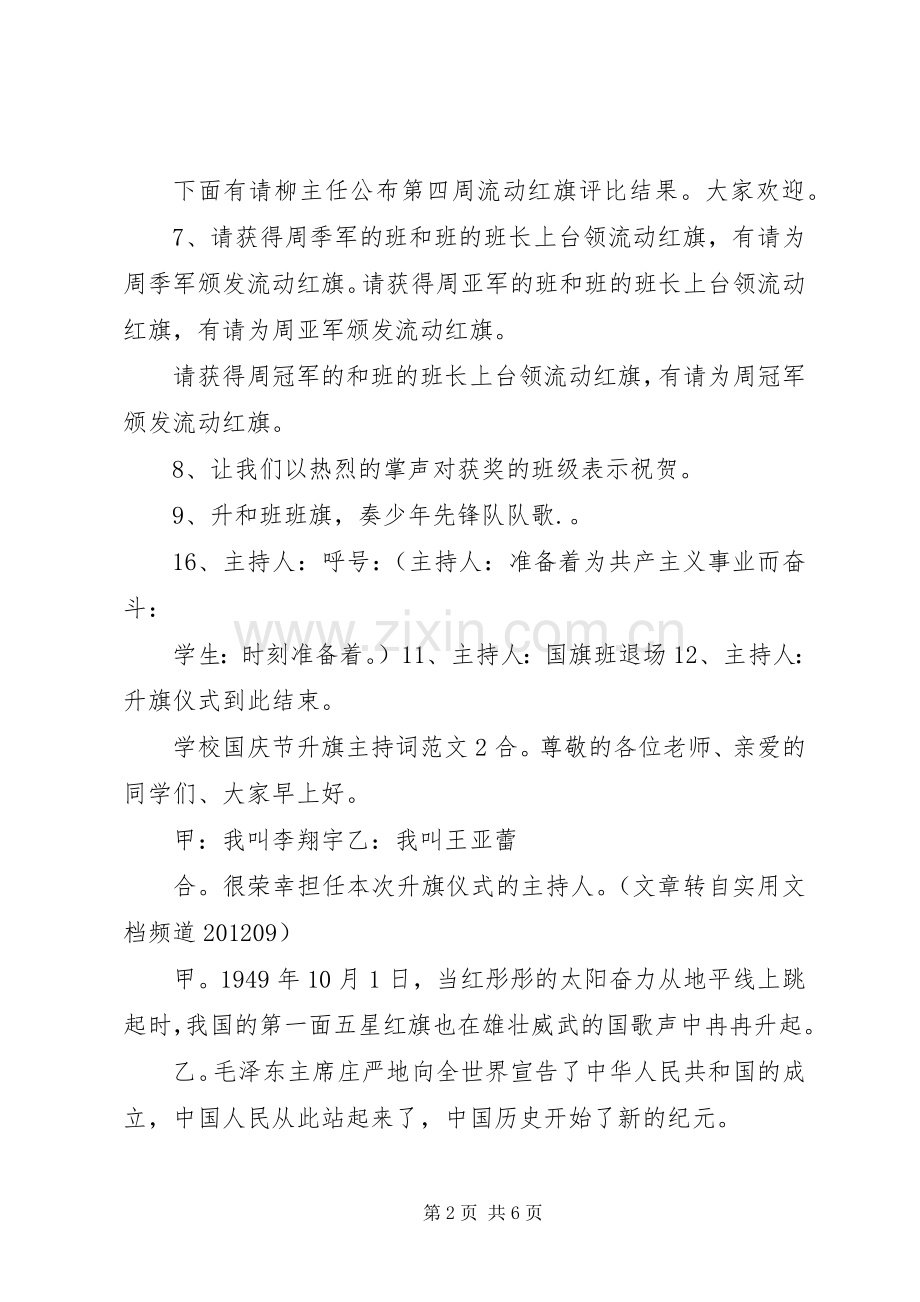 学校国庆节升旗主持词.docx_第2页