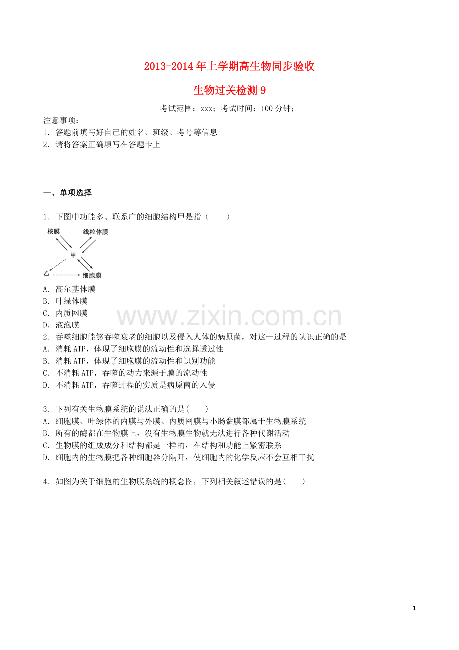 吉林省吉林一中2013-2014学年高一生物上学期同步验收过关检测9.doc_第1页