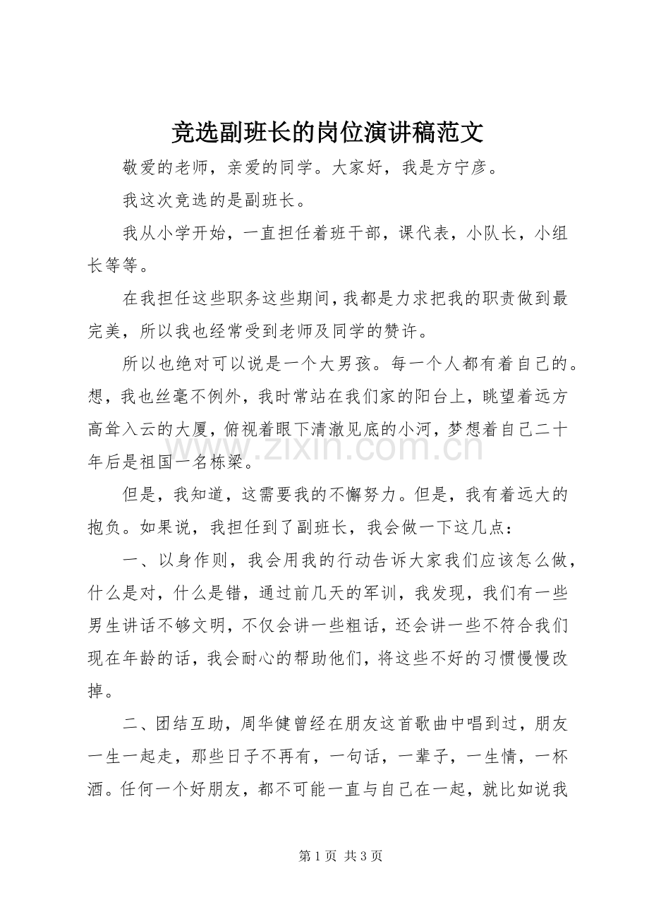 竞选副班长的岗位演讲稿范文.docx_第1页