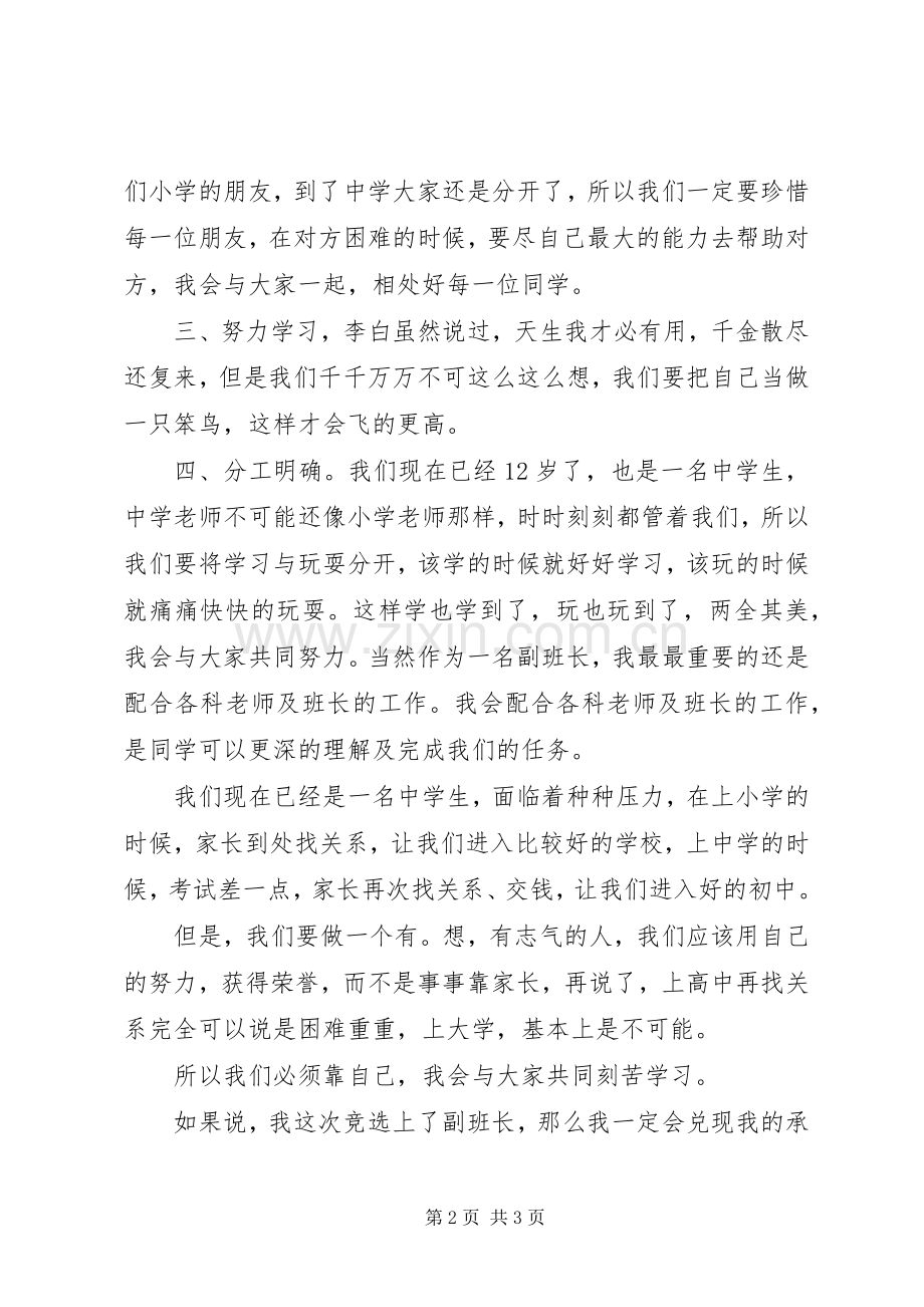 竞选副班长的岗位演讲稿范文.docx_第2页