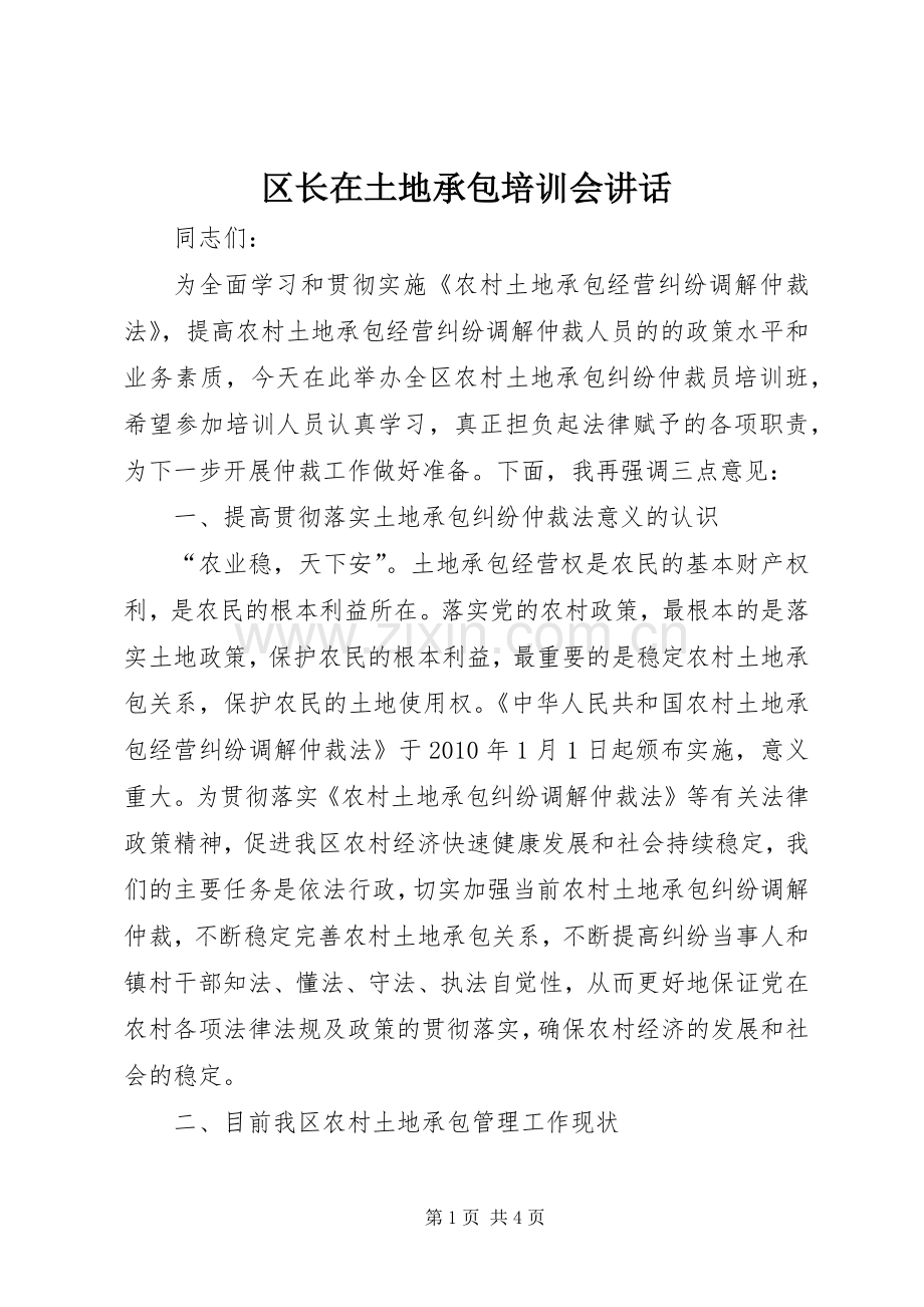 区长在土地承包培训会讲话.docx_第1页