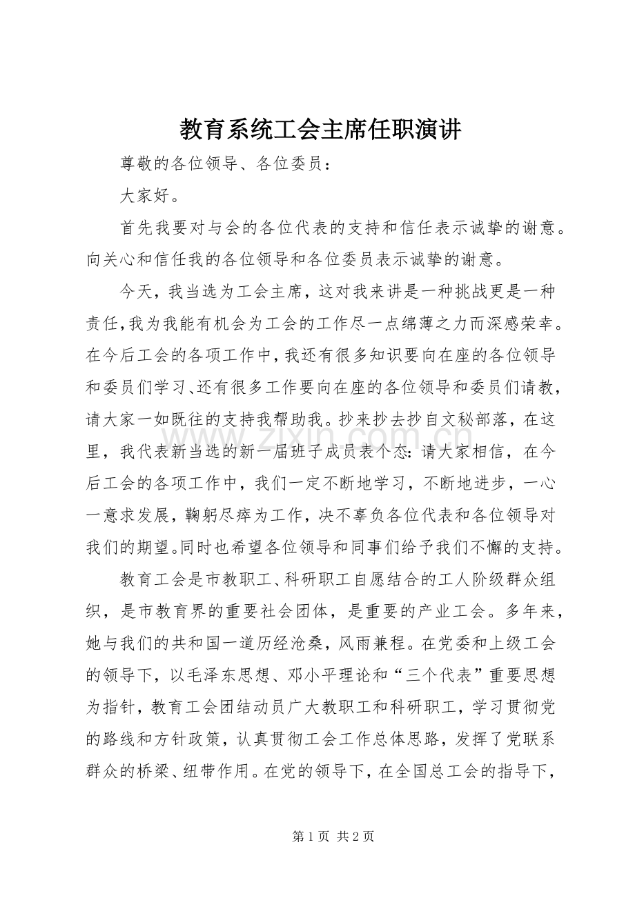 教育系统工会主席任职演讲.docx_第1页