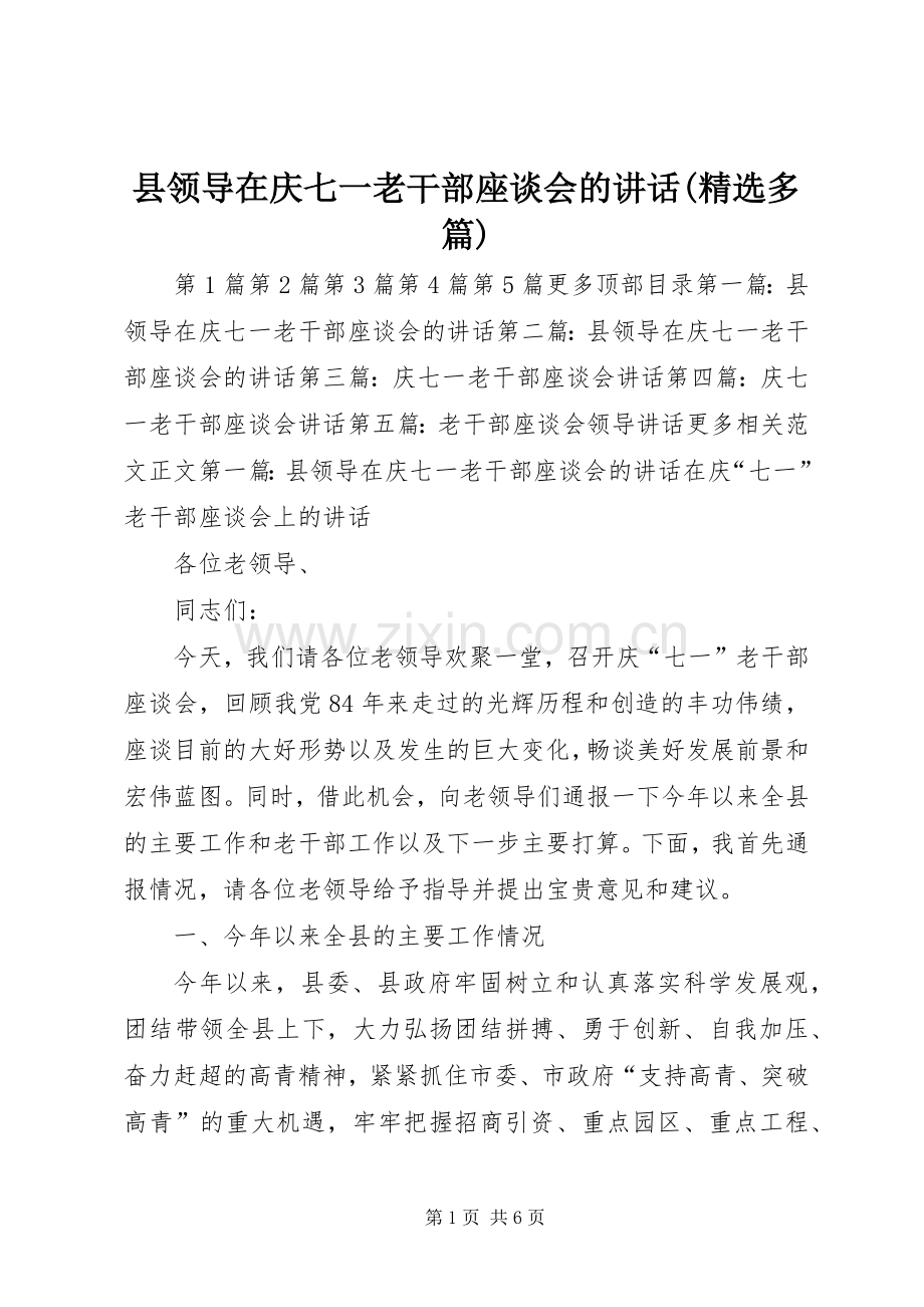 县领导在庆七一老干部座谈会的讲话(多篇).docx_第1页