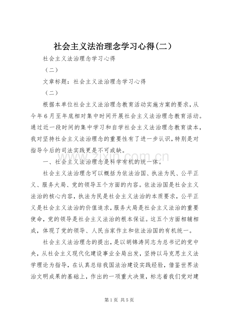 社会主义法治理念学习心得(二）.docx_第1页