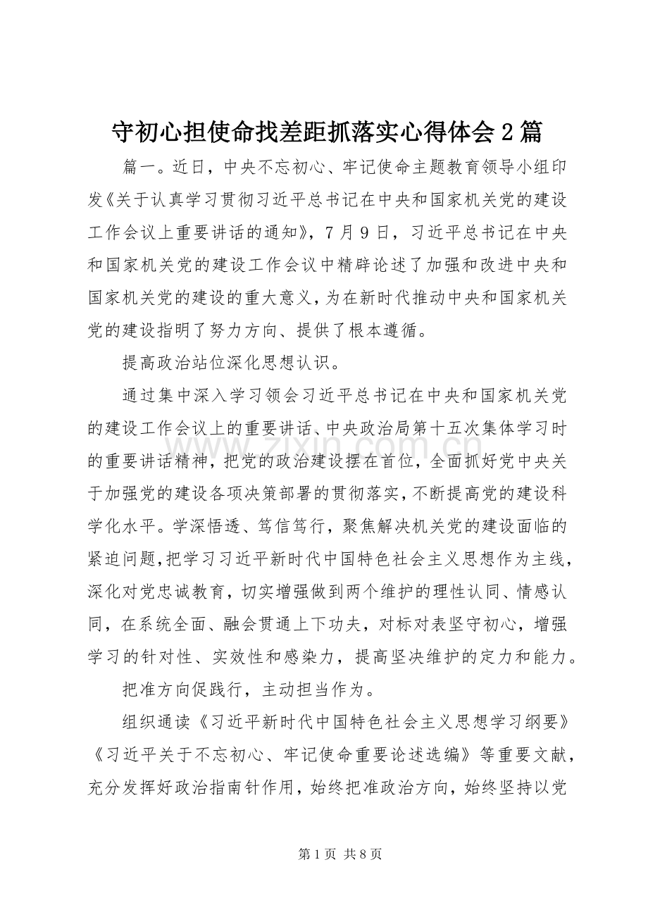 守初心担使命找差距抓落实心得体会2篇.docx_第1页