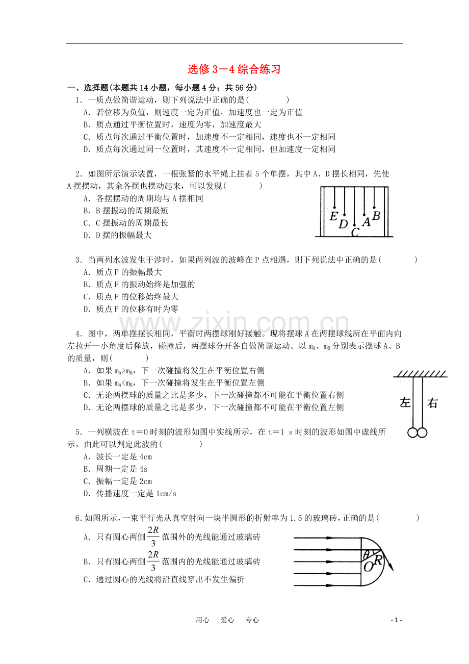 高中物理综合练习题及答案详解-人教版选修3-4.doc_第1页