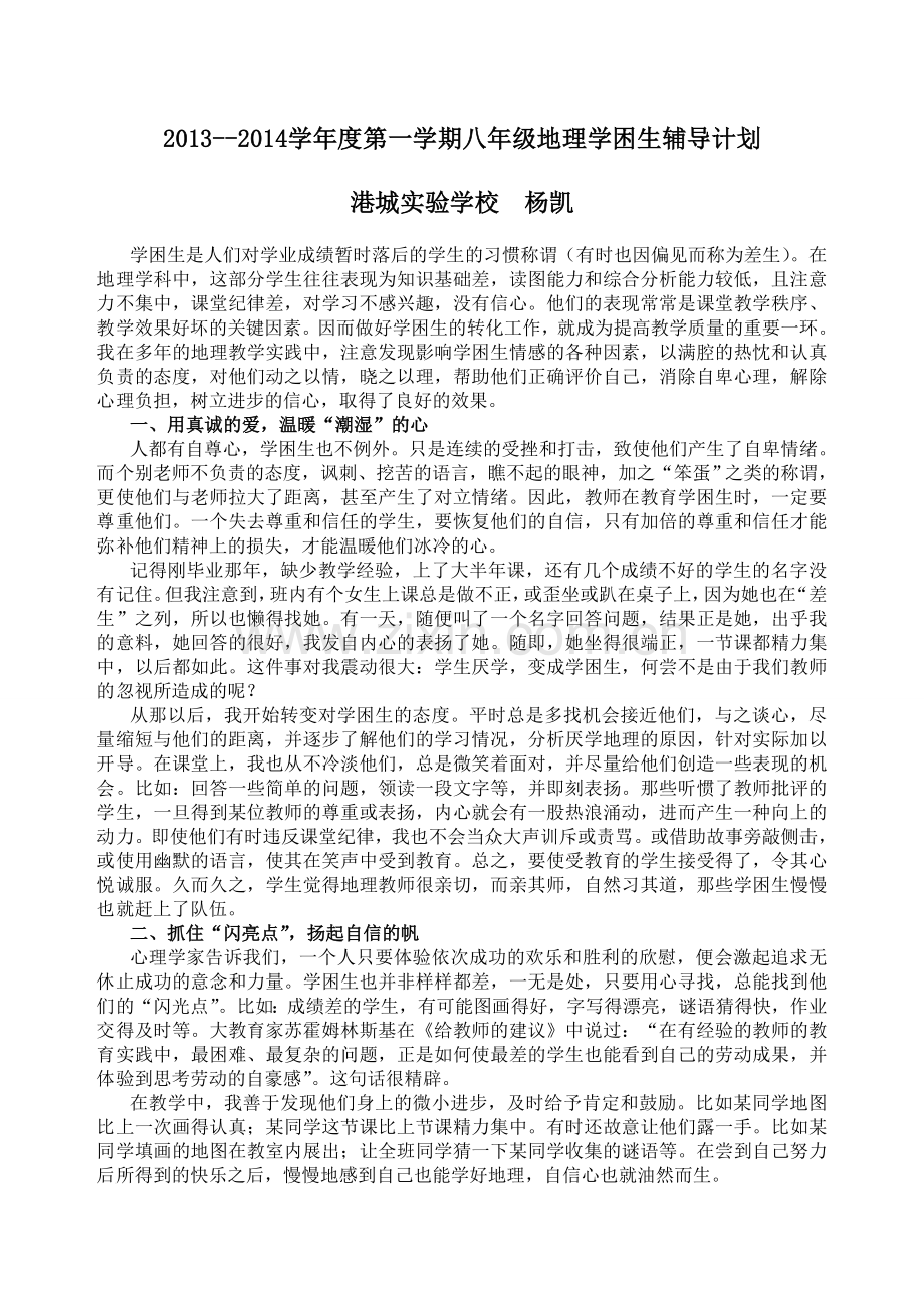 八年级地理辅导计划.doc_第1页