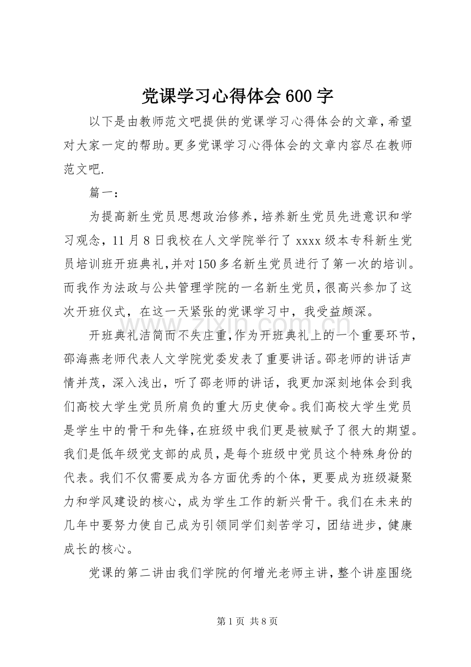 党课学习心得体会600字.docx_第1页