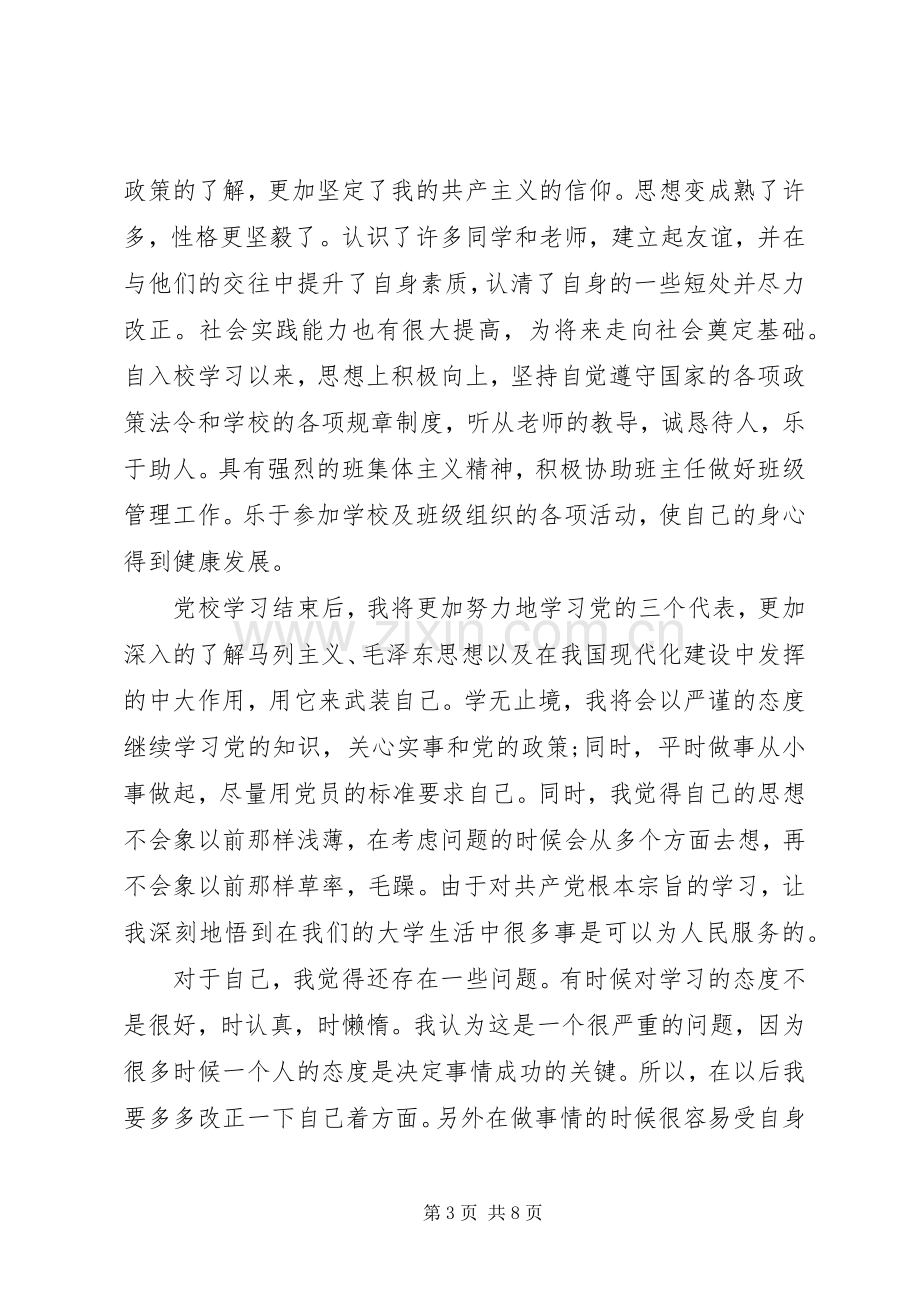 党课学习心得体会600字.docx_第3页