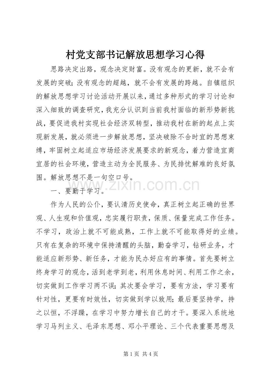 村党支部书记解放思想学习心得.docx_第1页