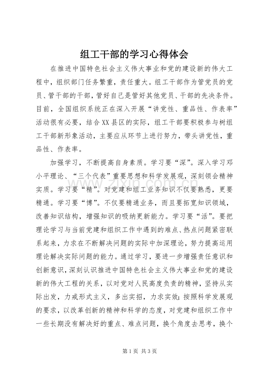 组工干部的学习心得体会.docx_第1页