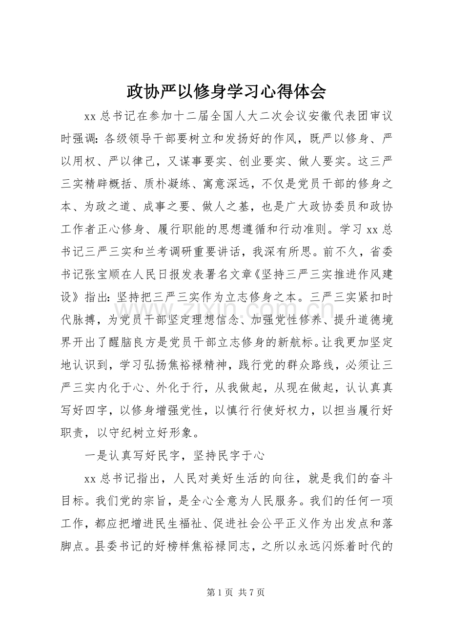 政协严以修身学习心得体会.docx_第1页