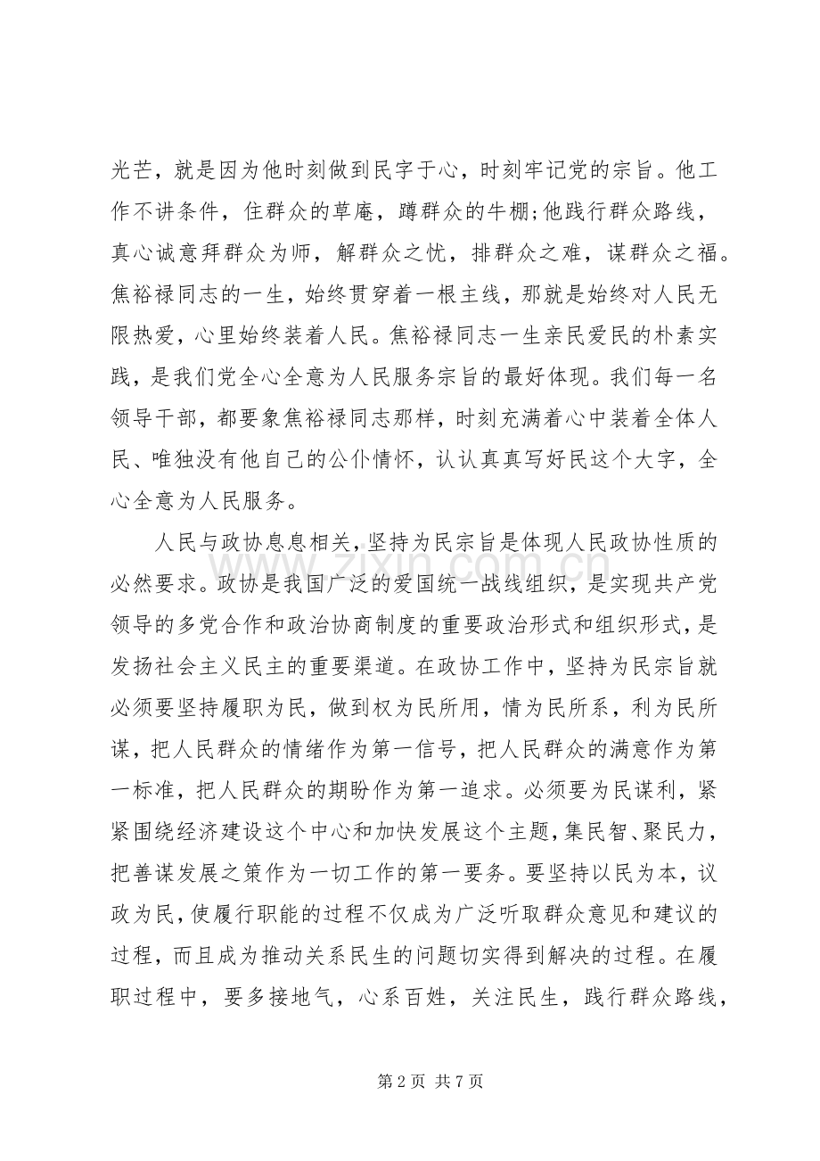 政协严以修身学习心得体会.docx_第2页