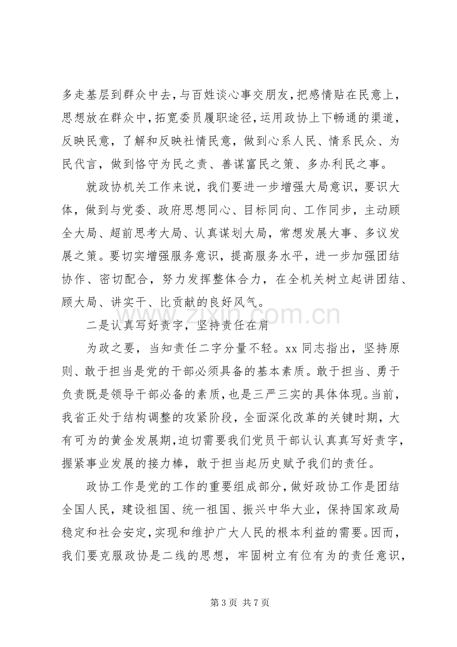 政协严以修身学习心得体会.docx_第3页