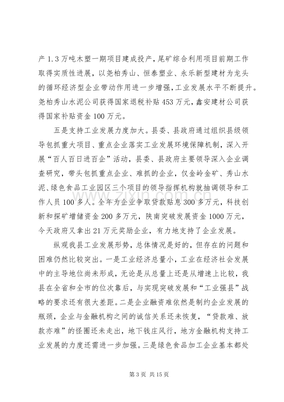 工业暨非公有制经济工作会发言.docx_第3页