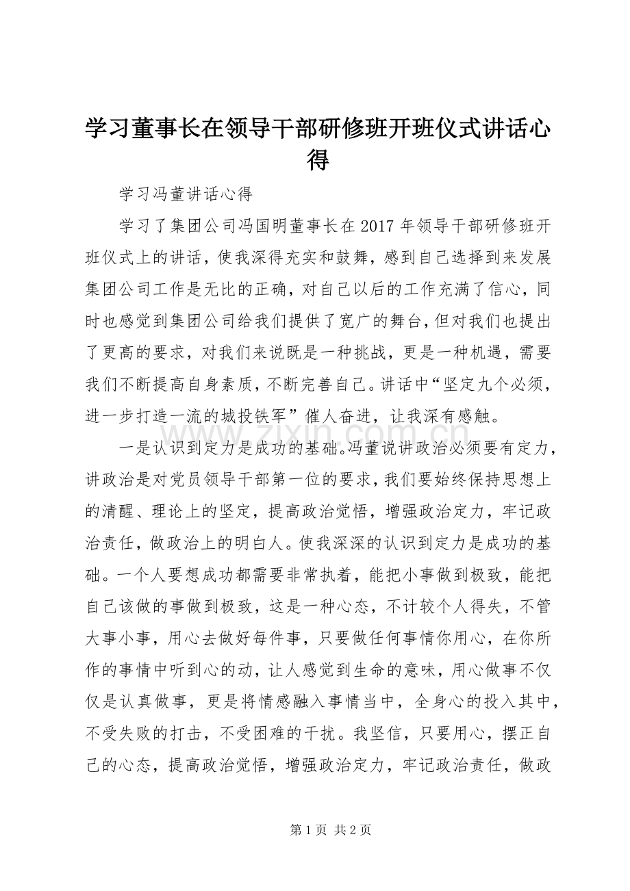 学习董事长在领导干部研修班开班仪式讲话心得.docx_第1页