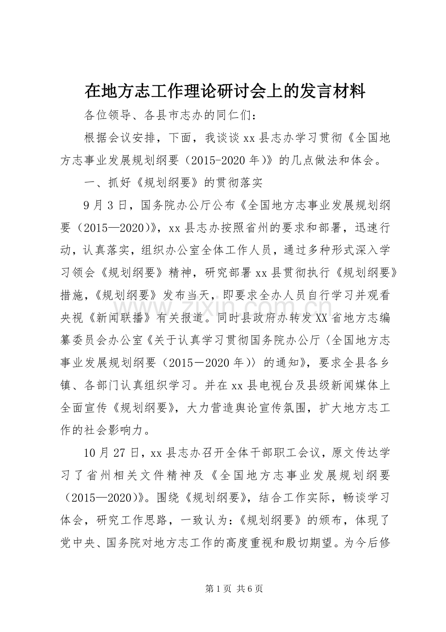 在地方志工作理论研讨会上的发言材料.docx_第1页