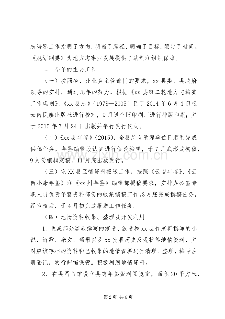 在地方志工作理论研讨会上的发言材料.docx_第2页