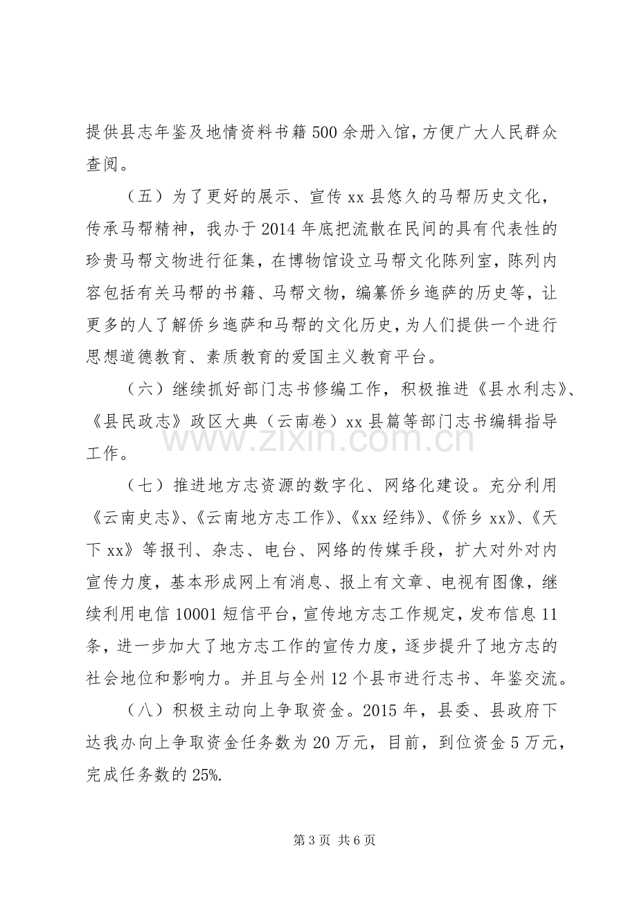 在地方志工作理论研讨会上的发言材料.docx_第3页