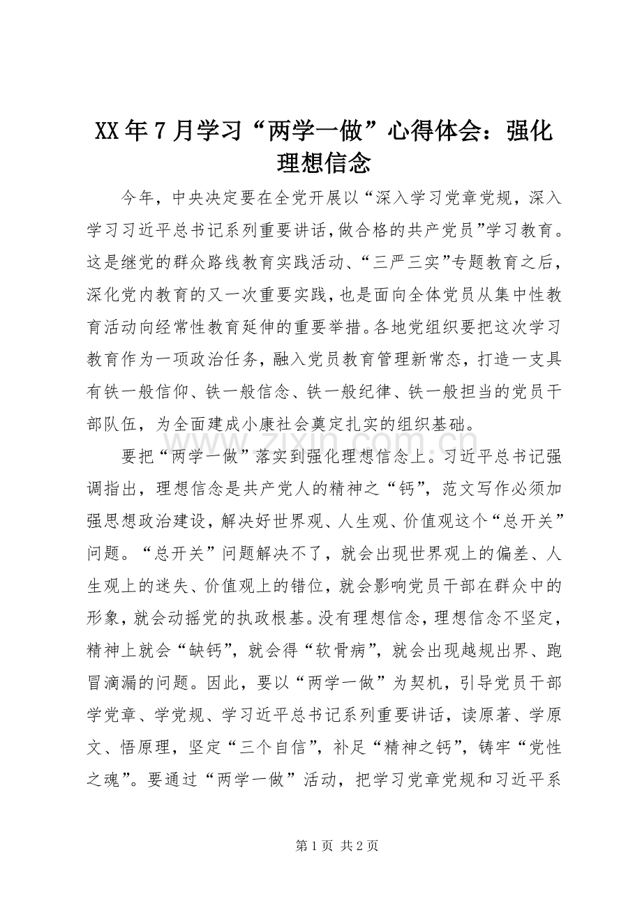 XX年7月学习“两学一做”心得体会：强化理想信念.docx_第1页