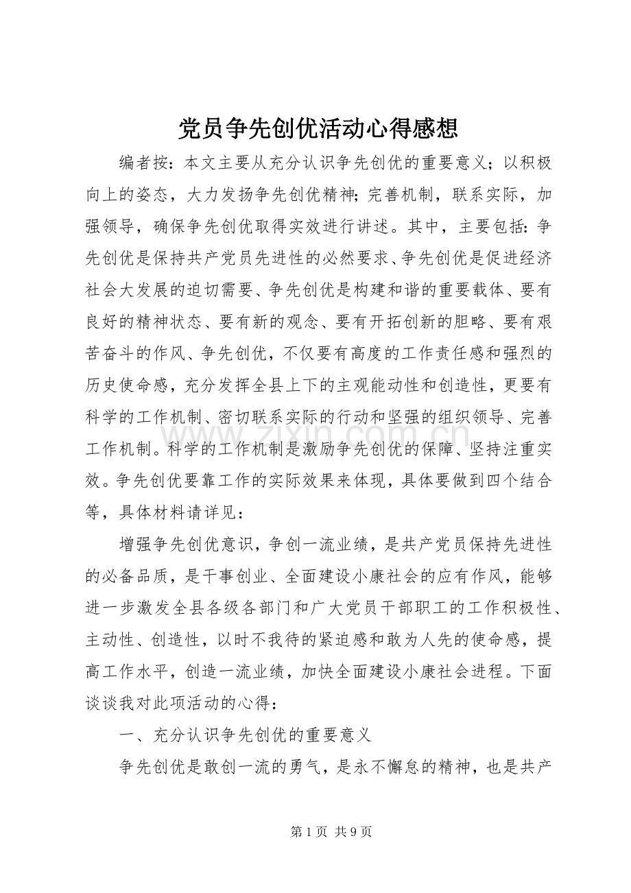 党员争先创优活动心得感想.docx_第1页