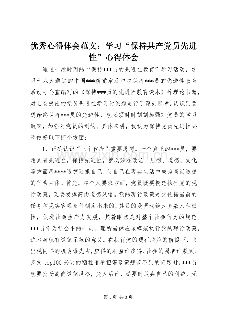 优秀心得体会范文：学习“保持共产党员先进性”心得体会.docx_第1页