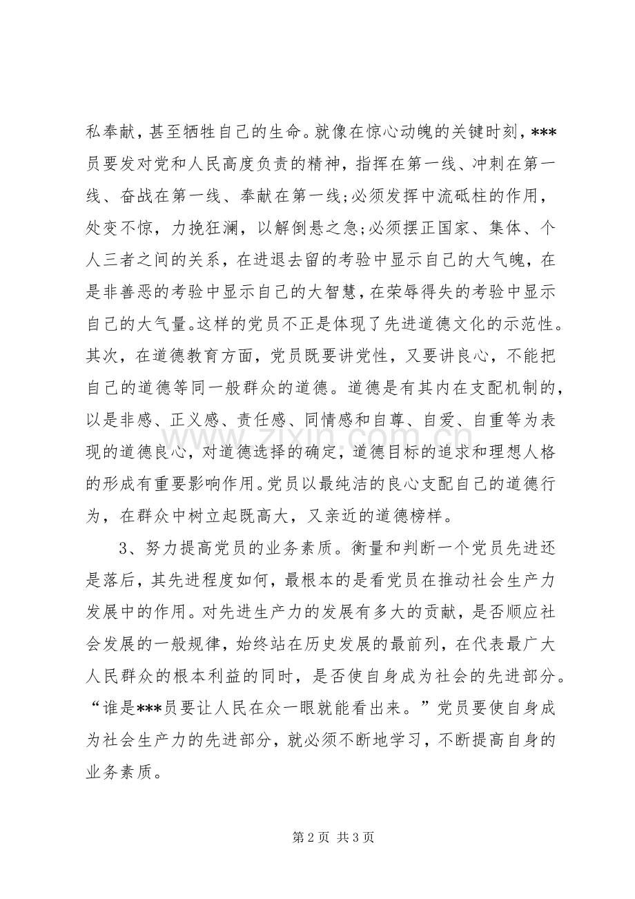 优秀心得体会范文：学习“保持共产党员先进性”心得体会.docx_第2页