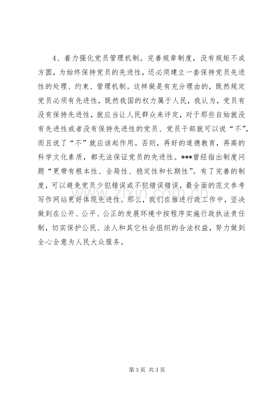 优秀心得体会范文：学习“保持共产党员先进性”心得体会.docx_第3页