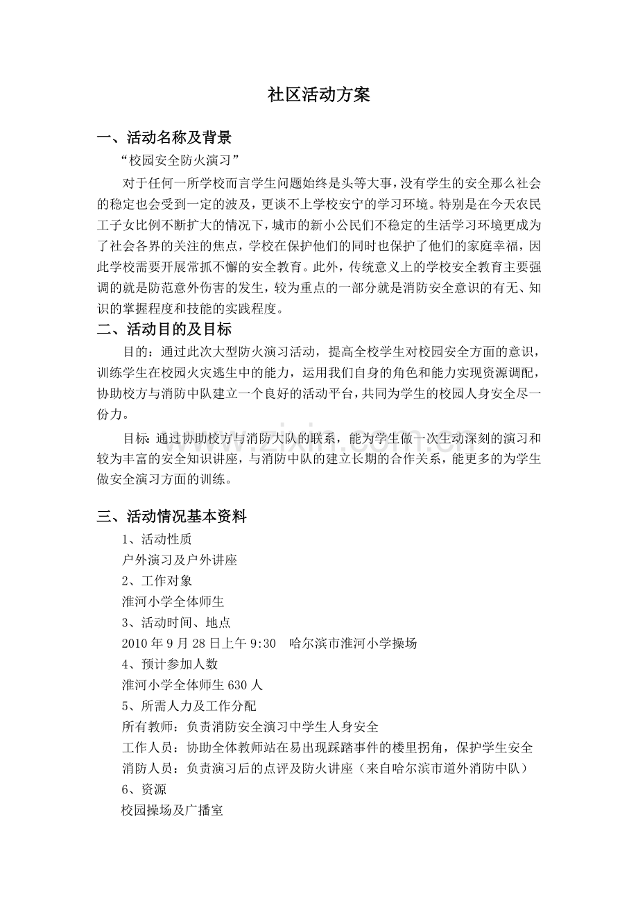 防火演习社区活动计划.doc_第1页