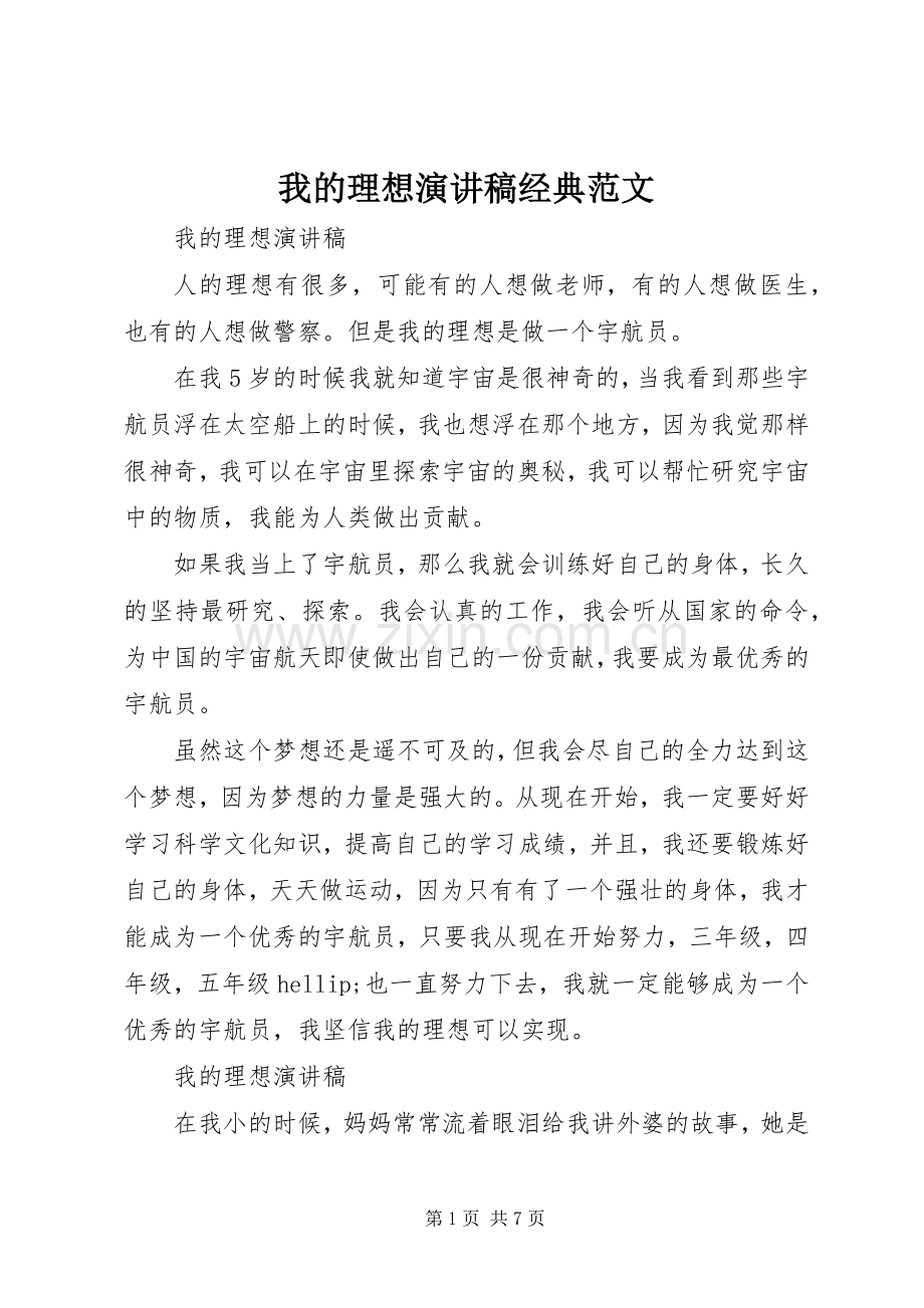 我的理想演讲稿经典范文.docx_第1页