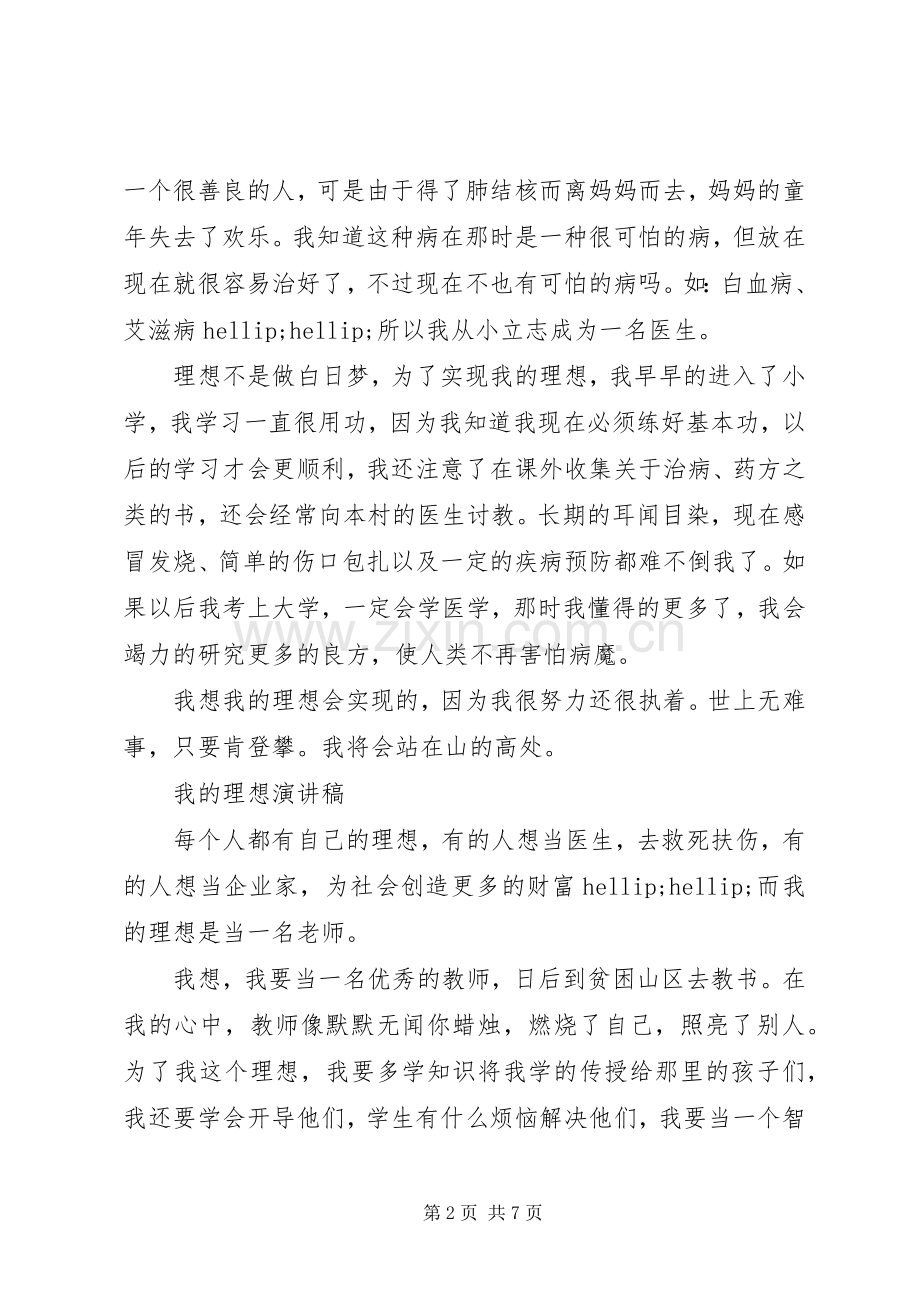 我的理想演讲稿经典范文.docx_第2页