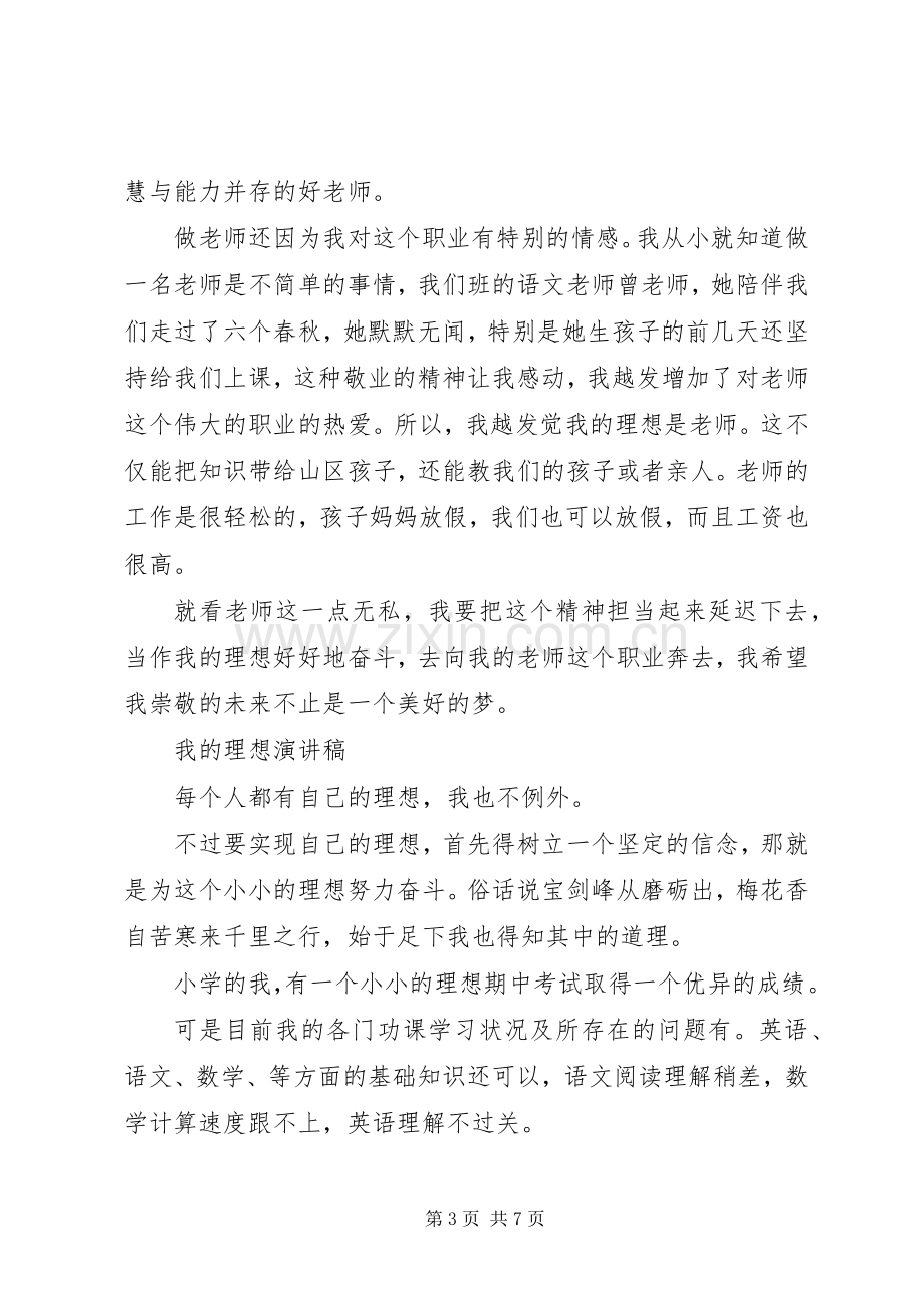 我的理想演讲稿经典范文.docx_第3页