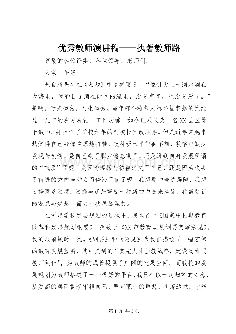 优秀教师演讲稿——执著教师路.docx_第1页