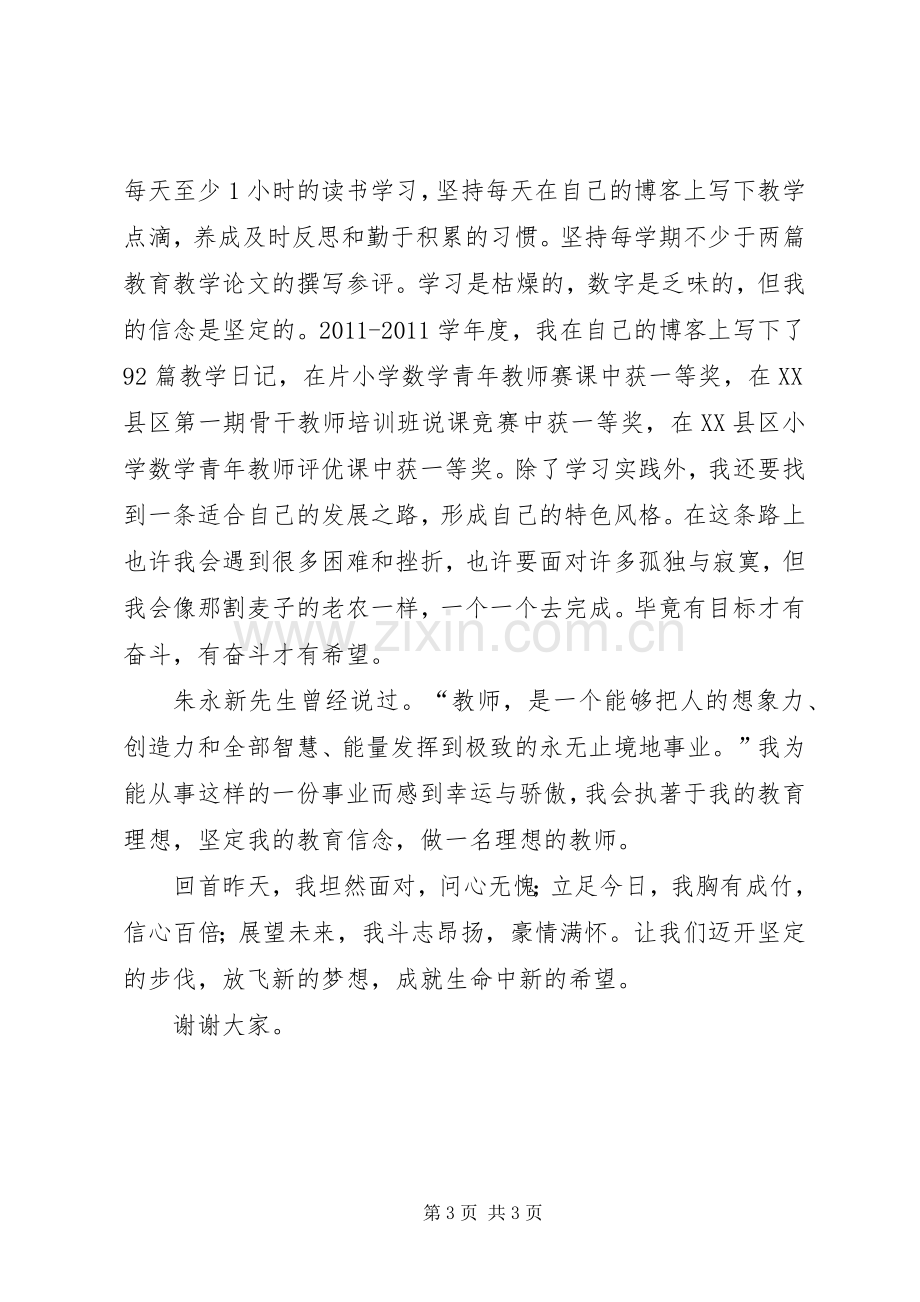 优秀教师演讲稿——执著教师路.docx_第3页