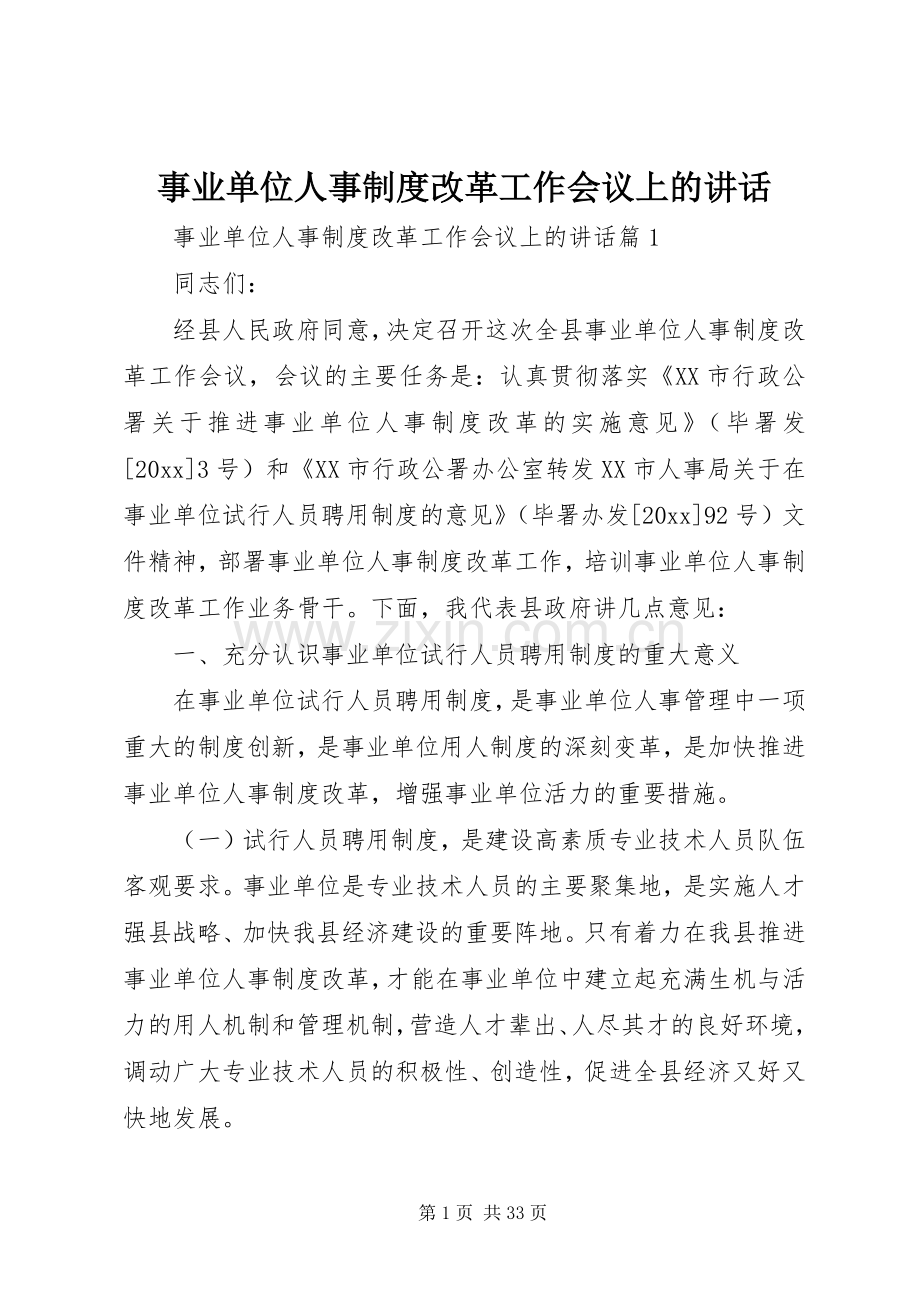 事业单位人事制度改革工作会议上的讲话.docx_第1页