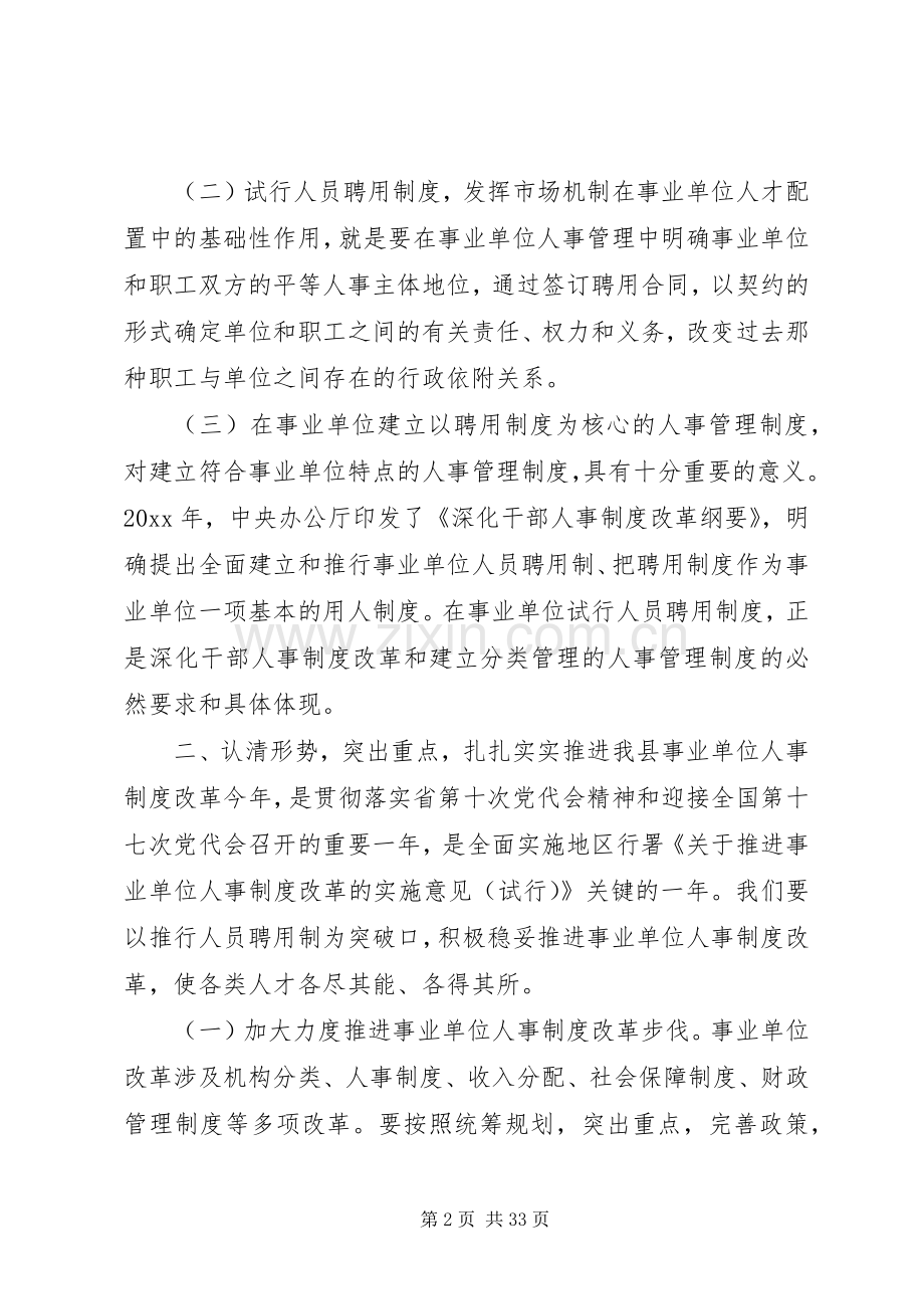 事业单位人事制度改革工作会议上的讲话.docx_第2页