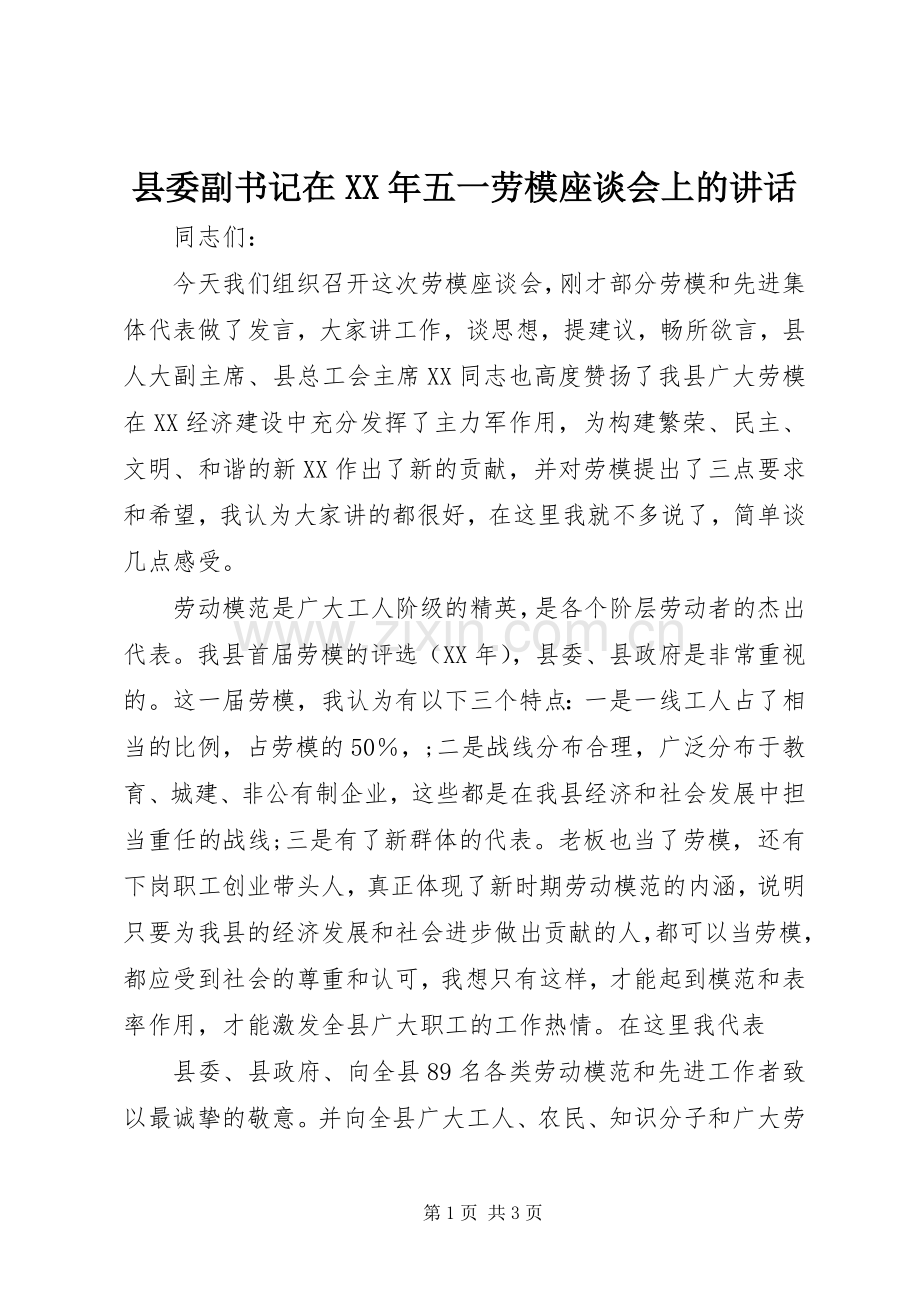 县委副书记在XX年五一劳模座谈会上的讲话.docx_第1页