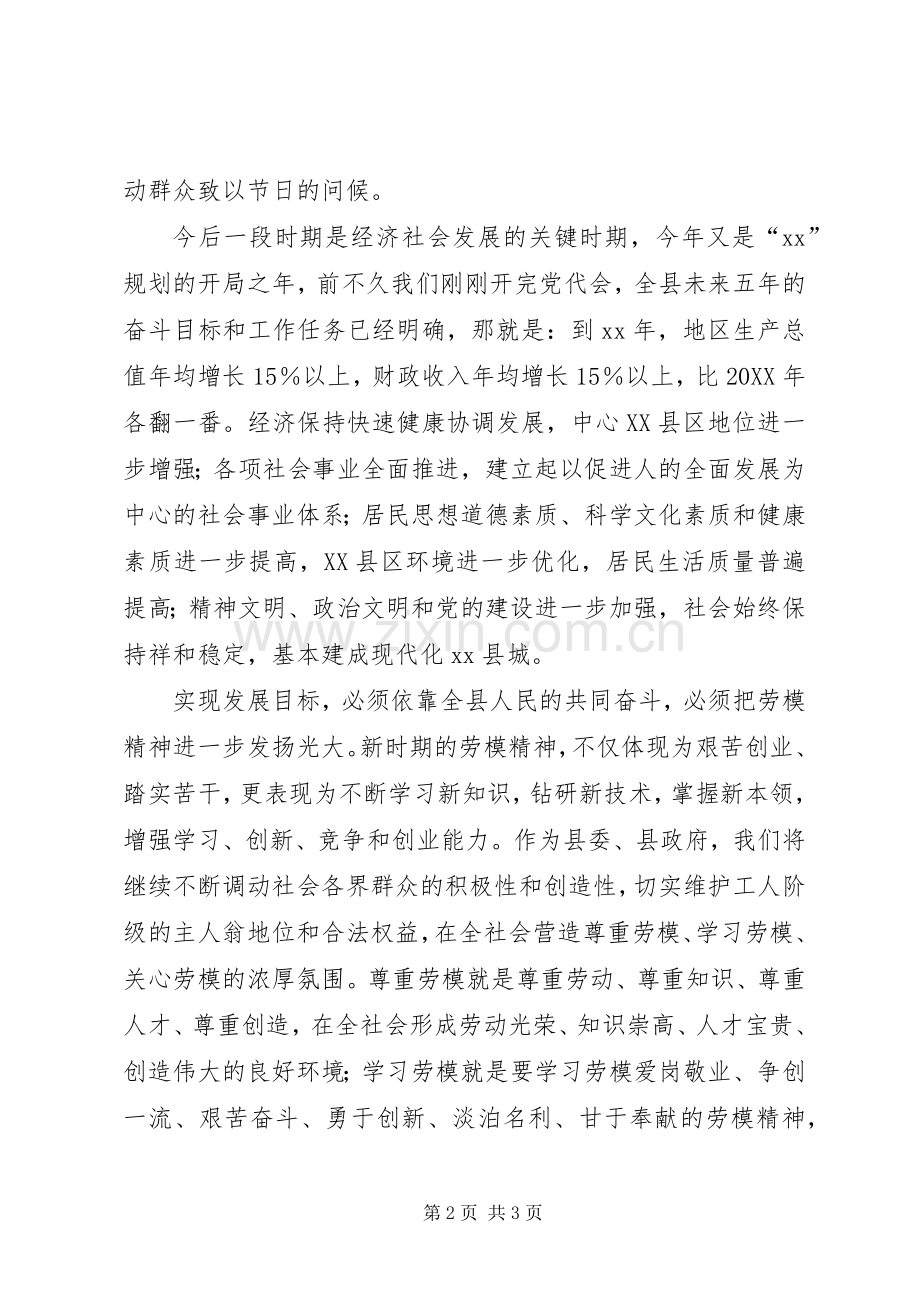 县委副书记在XX年五一劳模座谈会上的讲话.docx_第2页