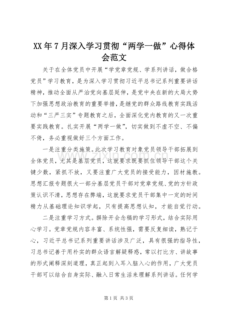 XX年7月深入学习贯彻“两学一做”心得体会范文.docx_第1页