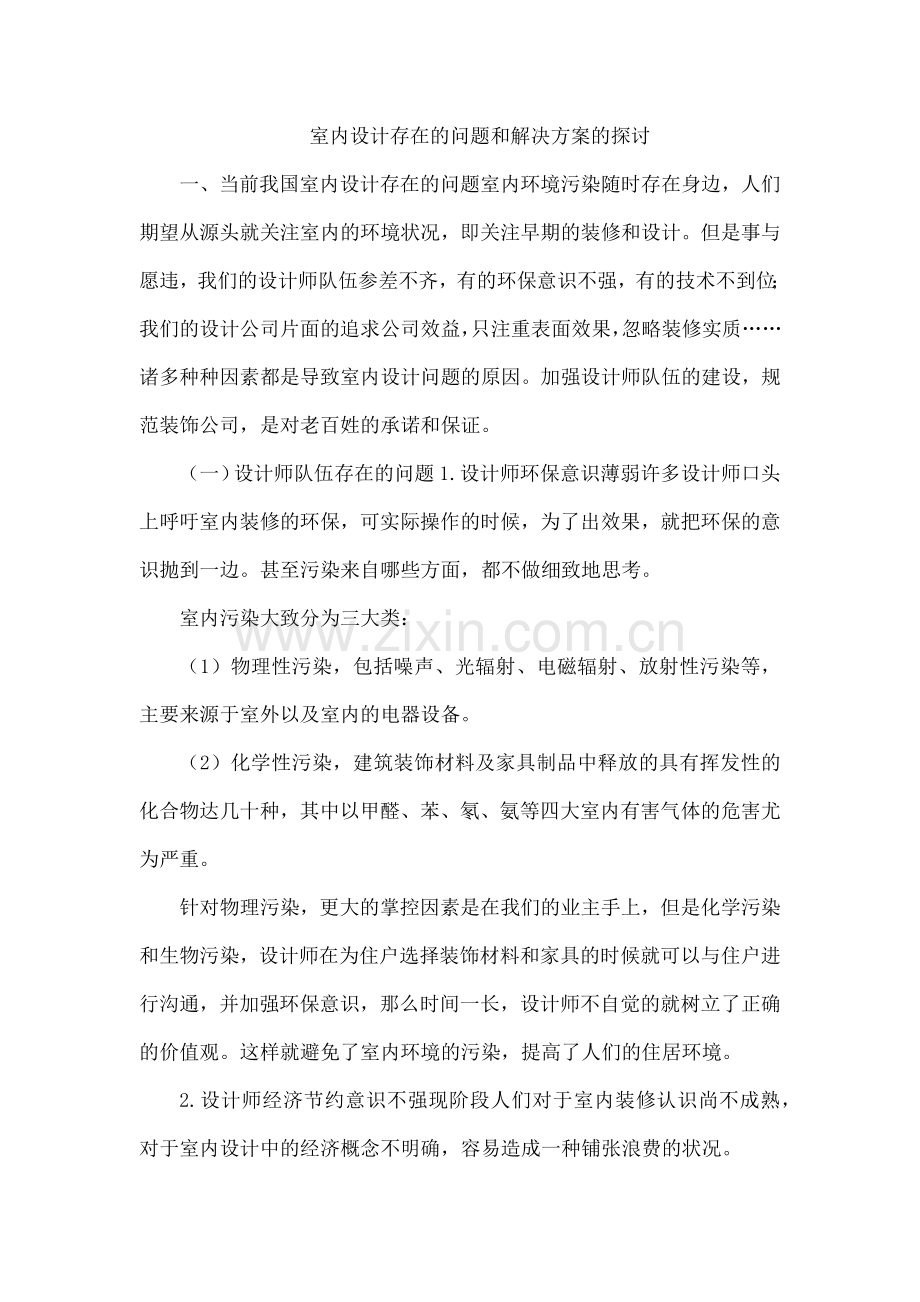 室内设计存在的问题和解决方案的探讨.docx_第1页