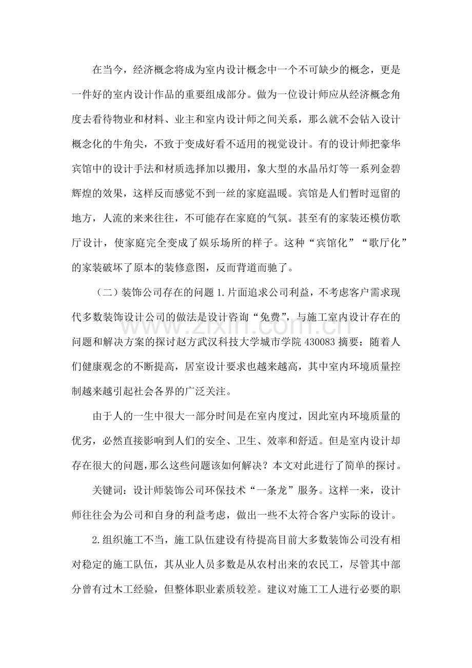 室内设计存在的问题和解决方案的探讨.docx_第2页