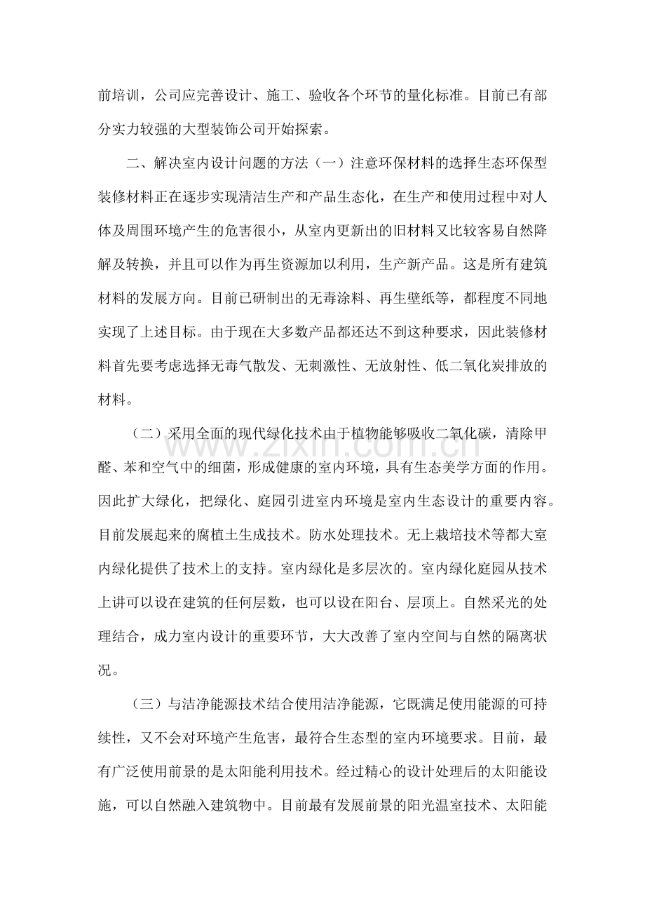 室内设计存在的问题和解决方案的探讨.docx_第3页