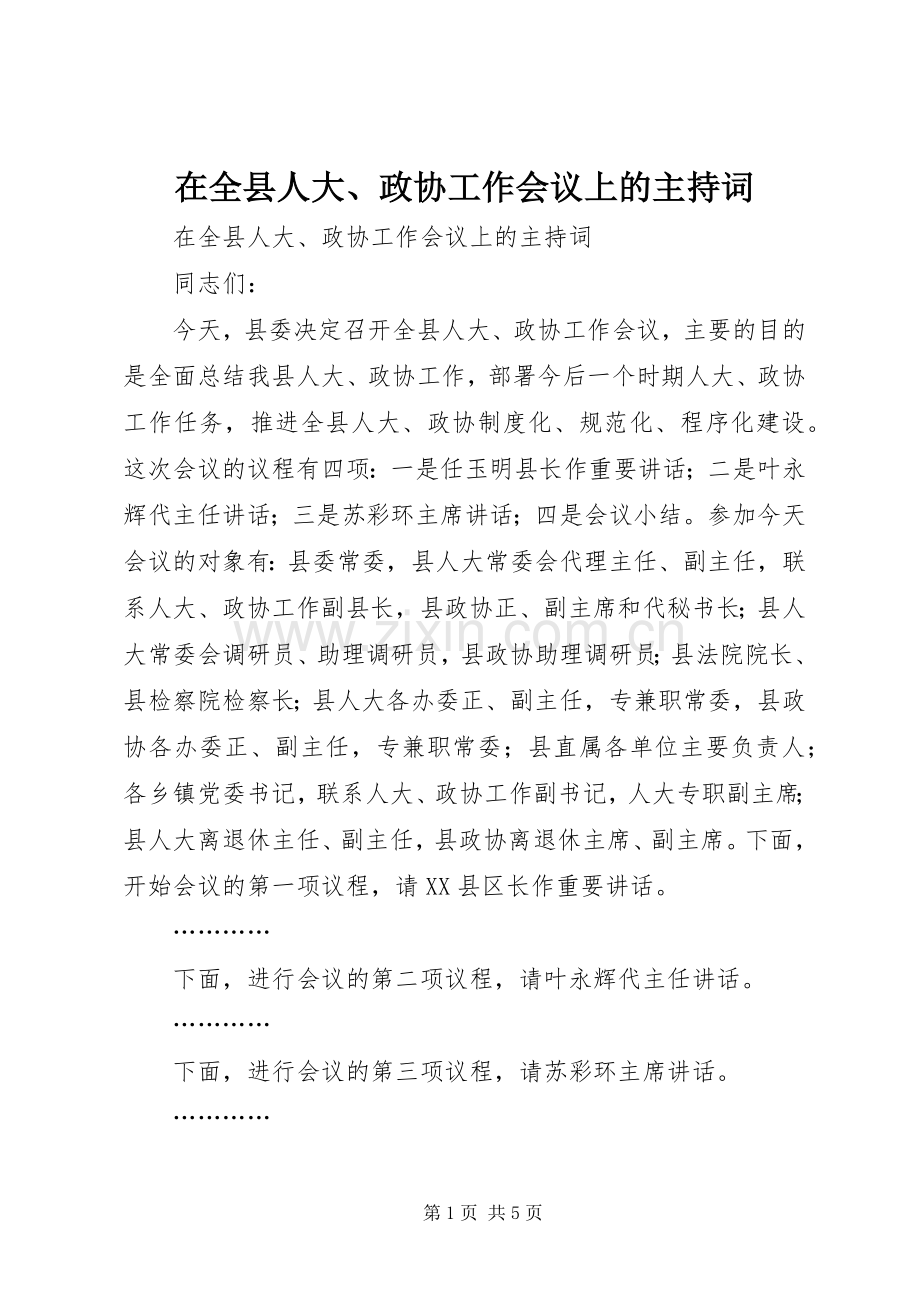 在全县人大、政协工作会议上的主持词.docx_第1页